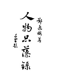 人物品藻录初编 - 封面图