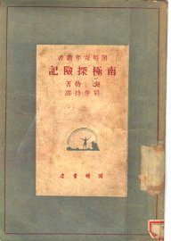 南极探险记 - 封面图