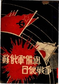 苏俄军备与日俄战争 - 封面图