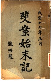 斐案始末记 - 封面图