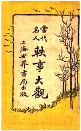 当代名人轶事大观 - 封面图