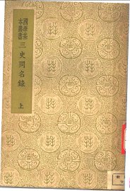 三史同名录 上 - 封面图