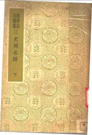 史同名录  下 - 封面图