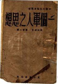 一个军人之思想 - 封面图