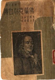 佛兰克林自传 - 封面图