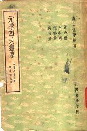 元季四大画家 - 封面图