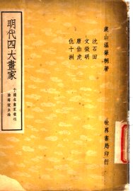 明代四大画家 - 封面图