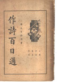 作诗百日通 - 封面图
