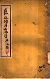 古物之修复与保存 - 封面图