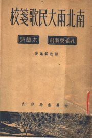 南北两大民歌笺校 - 封面图