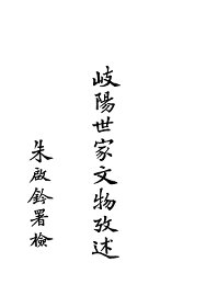 岐阳世家文物考述 - 封面图