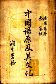 中国语原及其文化 - 封面图