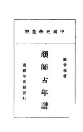 颜师古年谱 - 封面图