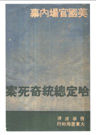 哈定总统奇死案 - 封面图