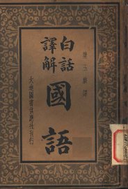 白话译解  国语 - 封面图