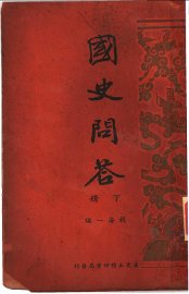 国史问答  下 - 封面图