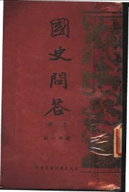 国史问答  上 - 封面图