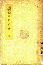 南北史表 下 - 封面图