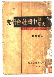 史前期中国社会研究 - 封面图
