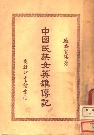 中国民族女英雄传记 - 封面图