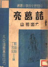 诸葛亮六出祁山 - 封面图