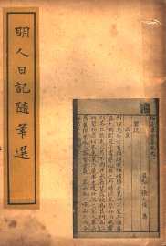 明人日记随笔选 - 封面图