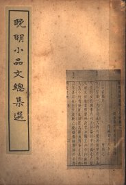 晚明小品文总集选 - 封面图