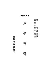 孟子评传 - 封面图