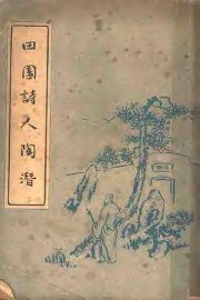 田园诗人陶潜 - 封面图