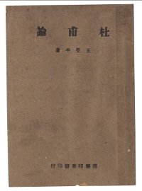 杜甫论 - 封面图