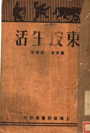 东坡生活  第3版 - 封面图