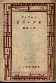 王安石评传  第6版 - 封面图