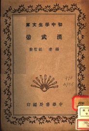 汉武帝 - 封面图