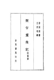 圣哲画像记 - 封面图