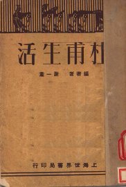 杜甫生活 - 封面图