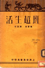 班超生活 - 封面图