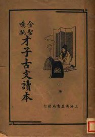 金圣叹批才子古文读本  上 - 封面图