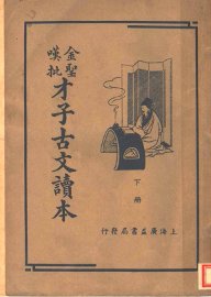 金圣叹批才子古文读本  下 - 封面图