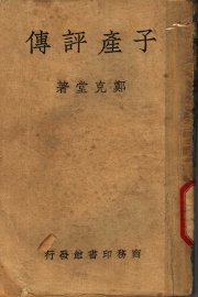 子产评传 - 封面图