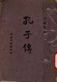 孔子传 - 封面图