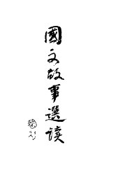 国文故事选读 - 封面图