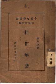 杜佑年谱 - 封面图