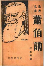 萧伯纳  世界文豪 - 封面图