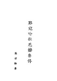 耶宛哈拉·尼赫鲁传 - 封面图