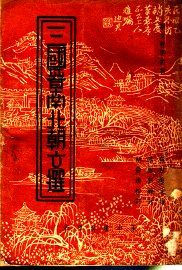 三国晋南北朝文选  全1册 - 封面图