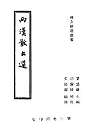 两汉散文选 - 封面图