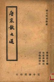 唐宋散文选  全1册 - 封面图