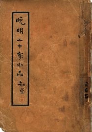 晚明二十家小品  全1册 - 封面图