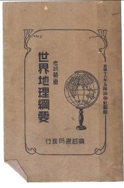 世界地理纲要 - 封面图