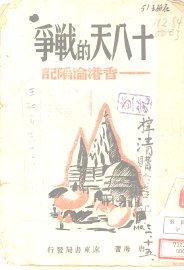 十八天的战争 - 封面图